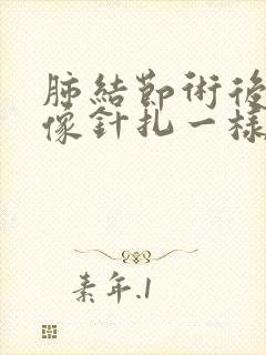 肺结节术后胸口像针扎一样