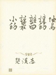 小说谁让他修仙的最白的乌鸦封面