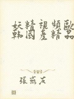 妖精视频欧美日韩国产精品封面