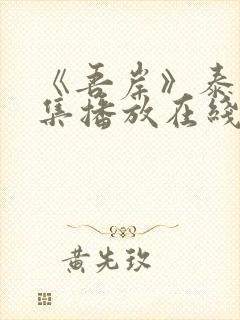 《吾岸》泰剧全集播放在线观看视频