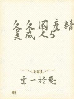 久久国产精品欧美成人5