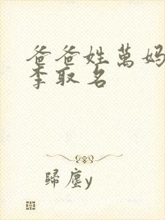 爸爸姓万妈妈姓李取名