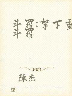 斗罗:拿下灵鸢斗罗