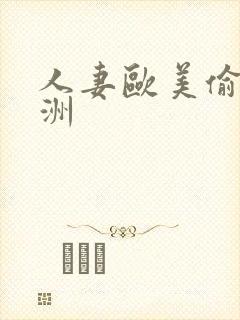 人妻欧美偷拍亚洲