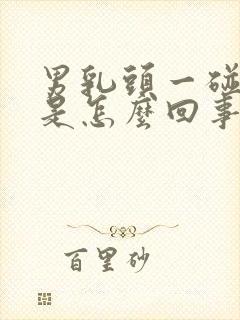 男乳头一碰就疼是怎么回事