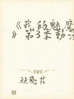 《我的魅魔妈妈》第3季动漫免费