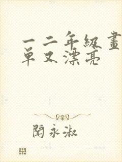 一二年级画画简单又漂亮封面