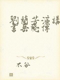 刘兰芳演讲的评书岳飞传封面