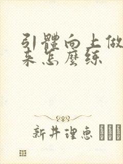 引体向上做不起来怎么练