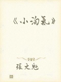 《小淘气》电影