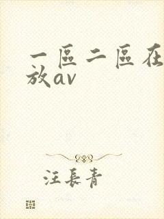 一区二区在线播放av