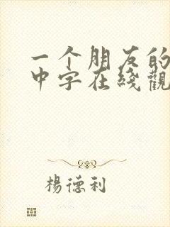 一个朋友的妈妈中字在线观看