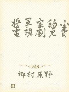 将军家的小娘子电视剧免费观看.