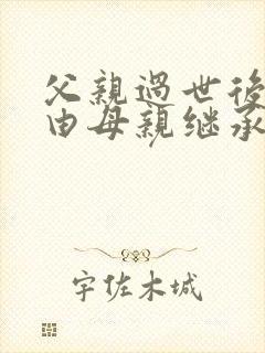 父亲过世后房产由母亲继承封面