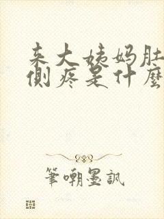 来大姨妈肚子左侧疼是什么原因女性