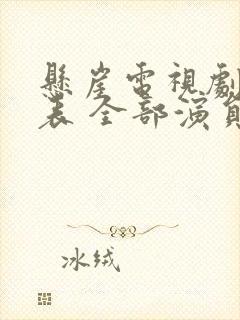 悬崖电视剧演员表 全部演员介绍