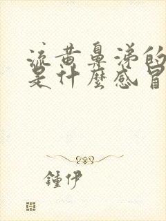 流黄鼻涕的感冒是什么感冒封面