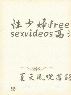 性少妇freesexvideos高清封面