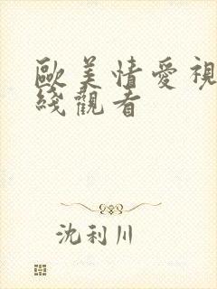 欧美情爱视频在线观看