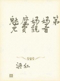 魅魔妈妈第1季免费观看