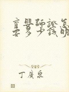 育婴师证怎么考要多少钱明细