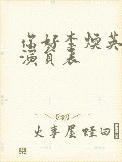 你好李焕英全部演员表