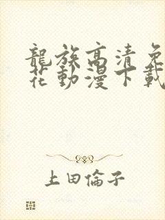 龙族高清免费樱花动漫下载