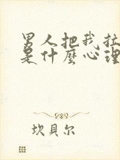 男人把我拉黑了是什么心理