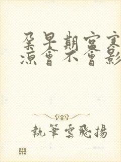 孕早期宫寒肚子凉会不会影响