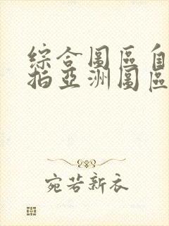 综合图区自拍偷拍亚洲图区封面