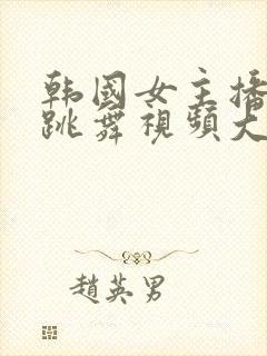 韩国女主播钟淑跳舞视频大全集