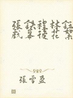 张铁程林钰珊吻戏幕后花絮