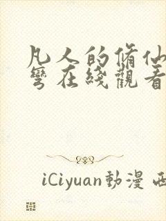 凡人的修仙急转弯在线观看