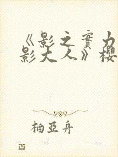 《影之实力者暗影大人》樱花动漫