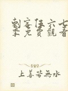 刺客伍六七第6季免费观看完整