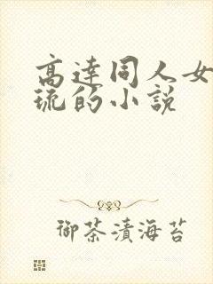 高达同人女主玛琉的小说