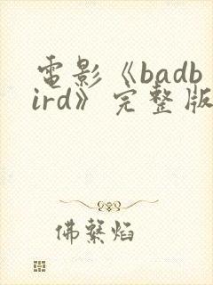 电影《badbird》完整版