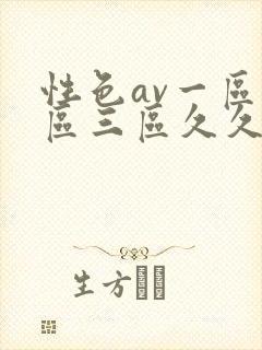 性色av一区二区三区久久久