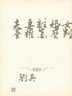 夫妻离婚女儿抚养权怎么判定