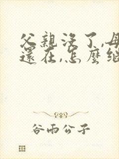 父亲没了,母亲还在,怎么继承房产,