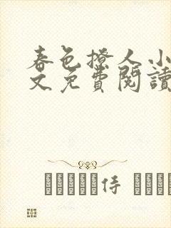 春色撩人小说全文免费阅读笔趣阁