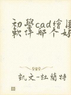 初学cad绘图软件哪个好