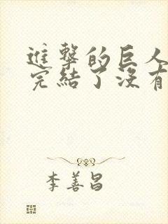 进击的巨人动漫完结了没有