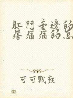 肛门旁边的肉疙瘩痛痛的怎么回事