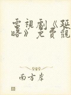 电视剧《延禧攻略》免费观看