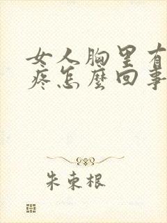 女人胸里有硬块疼怎么回事