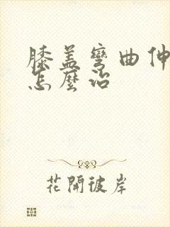 膝盖弯曲伸直疼怎么治