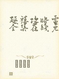 延禧攻略电视剧全集在线免费观看封面