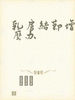 乳房结节增生怎么办