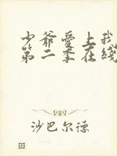 少爷爱上我泰剧第二季在线观看